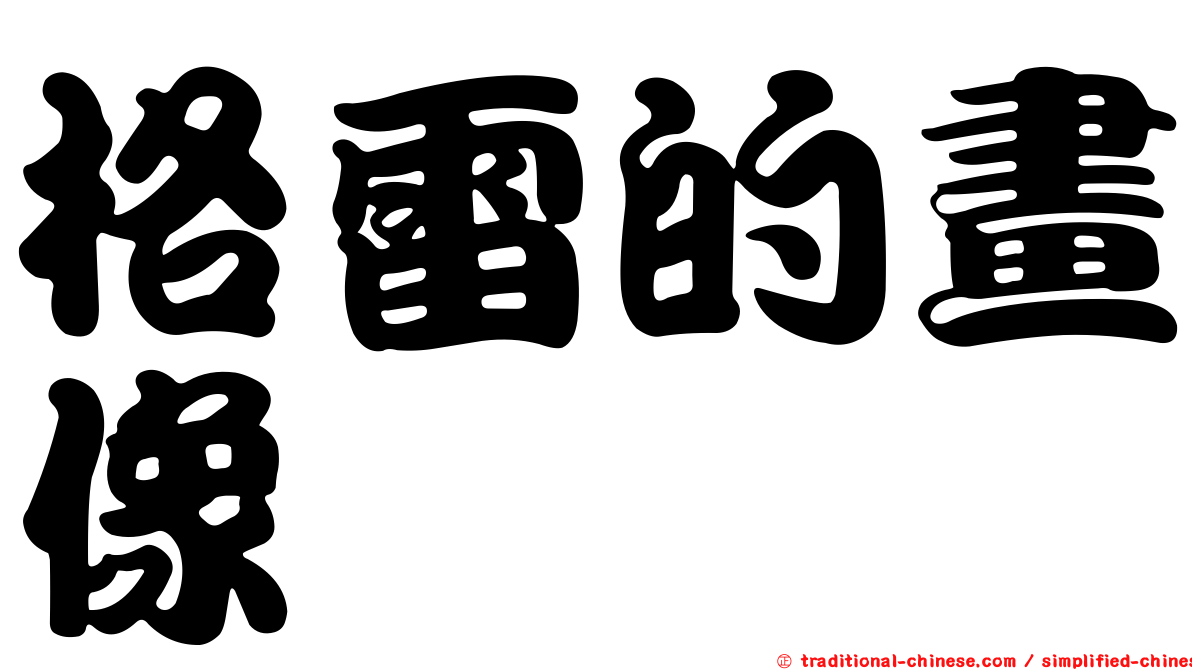格雷的畫像