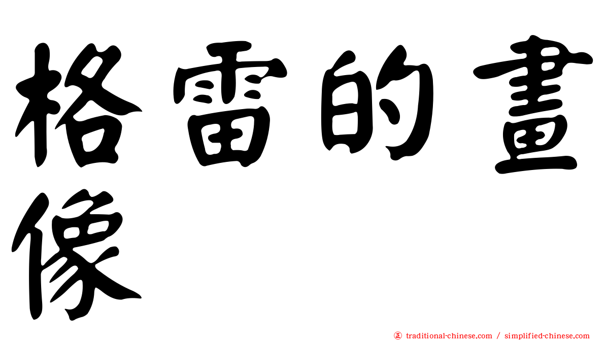 格雷的畫像