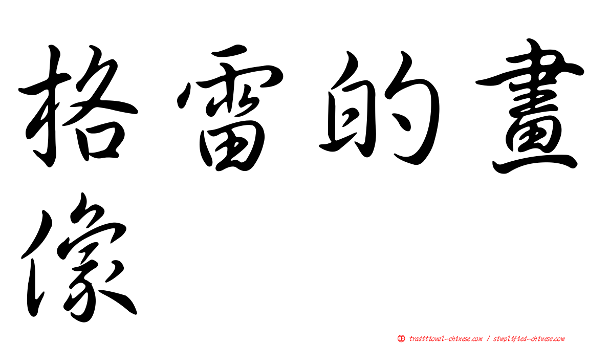 格雷的畫像