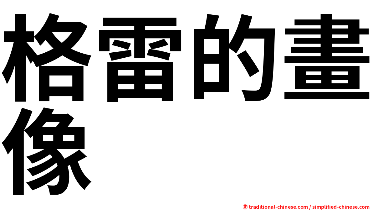 格雷的畫像