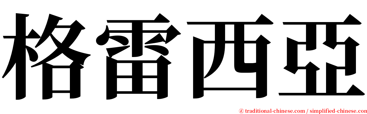 格雷西亞 serif font