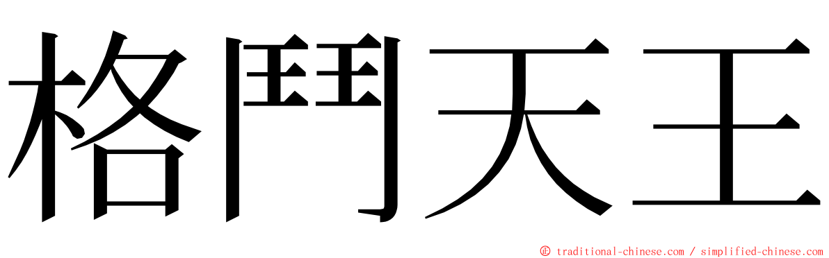 格鬥天王 ming font