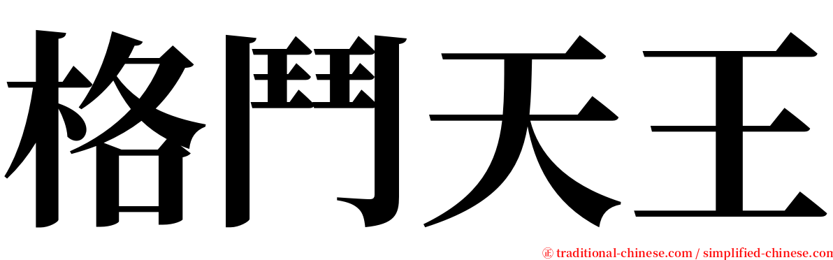 格鬥天王 serif font