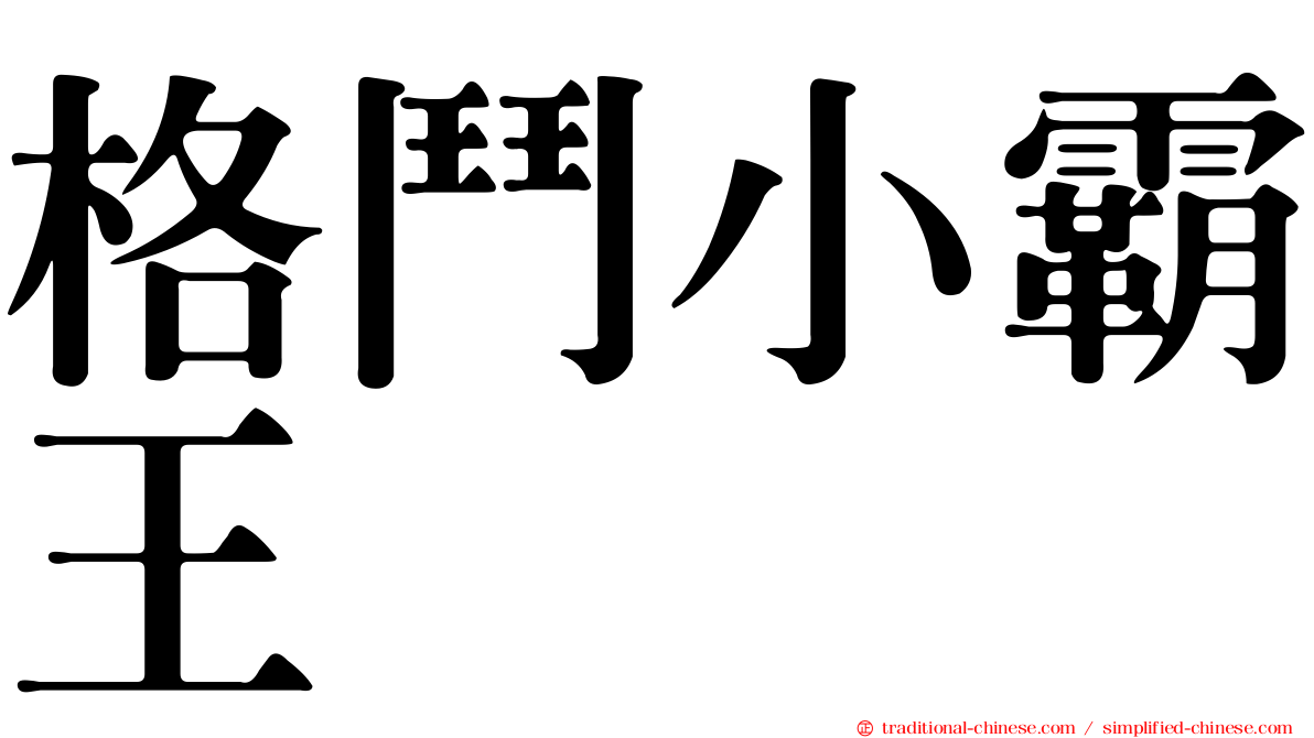 格鬥小霸王