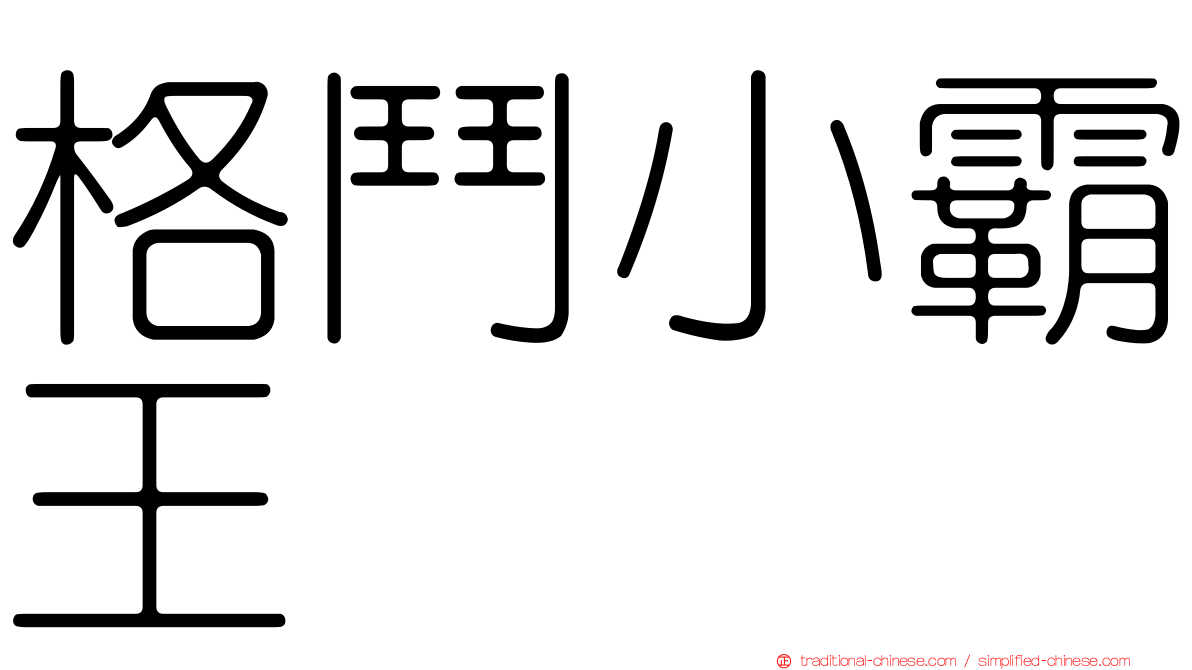 格鬥小霸王
