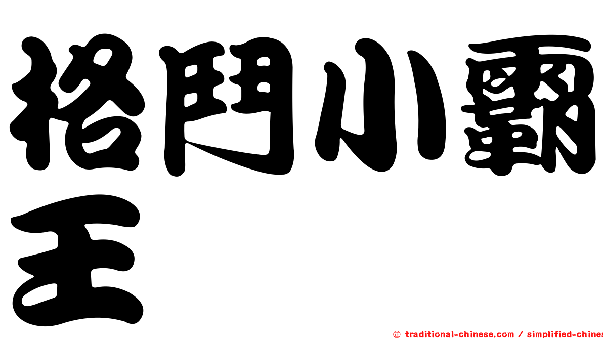 格鬥小霸王
