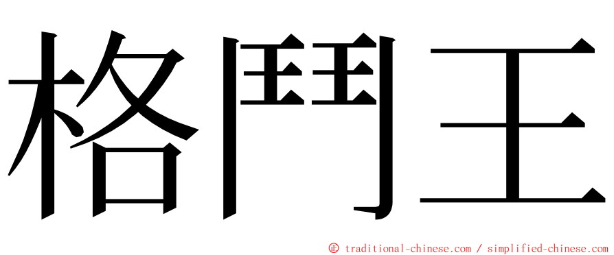 格鬥王 ming font