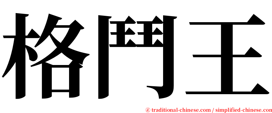 格鬥王 serif font