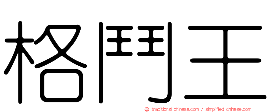 格鬥王