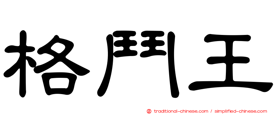 格鬥王