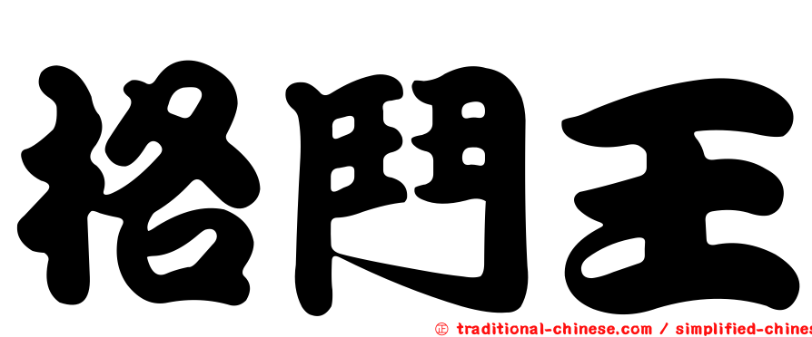 格鬥王