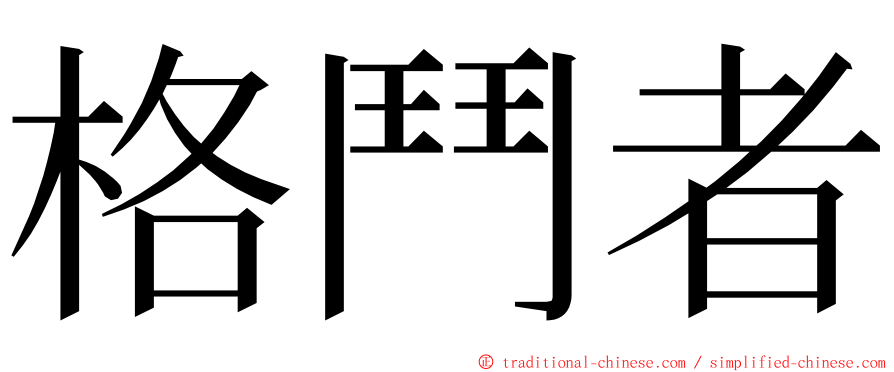 格鬥者 ming font