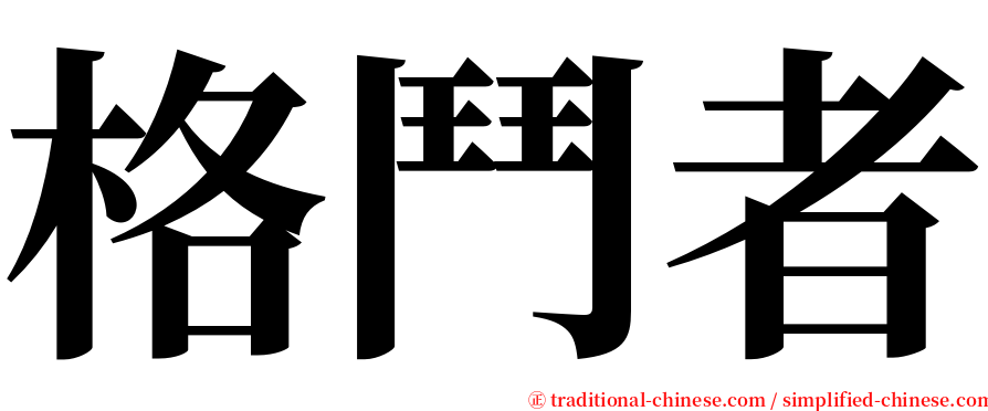 格鬥者 serif font