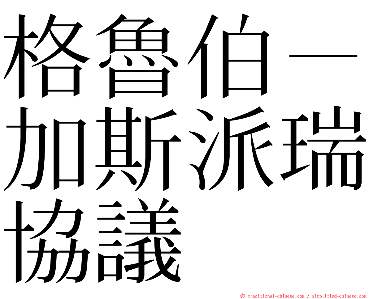 格魯伯－加斯派瑞協議 ming font