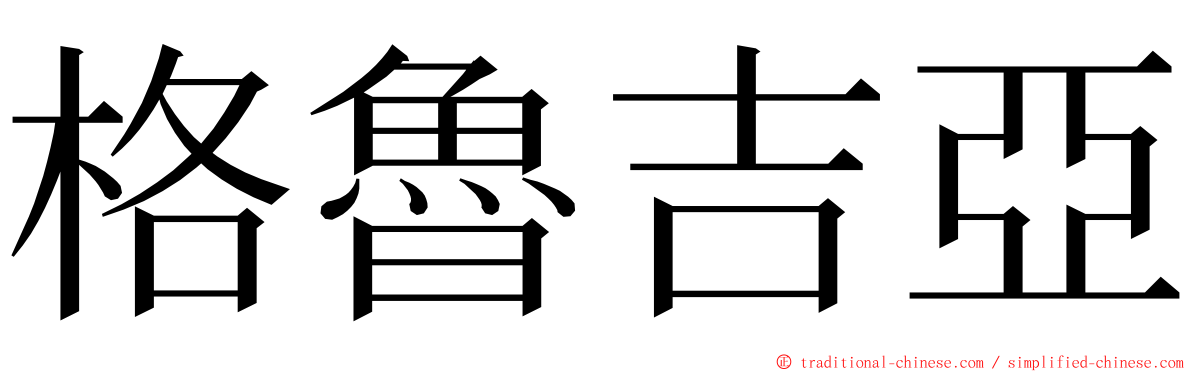 格魯吉亞 ming font