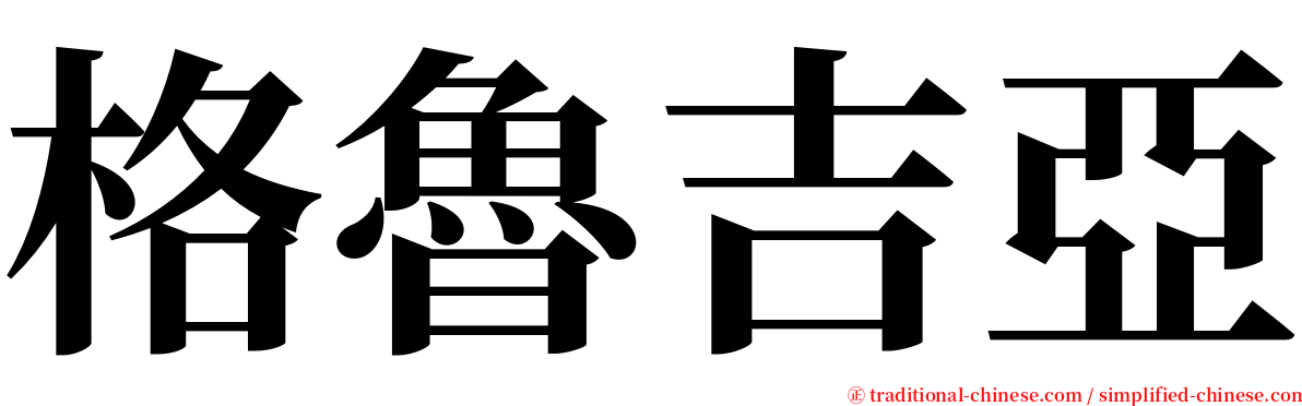 格魯吉亞 serif font