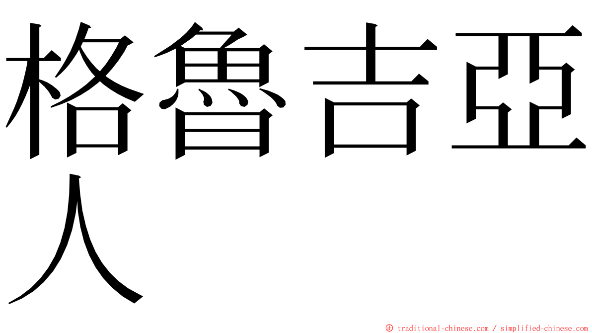 格魯吉亞人 ming font