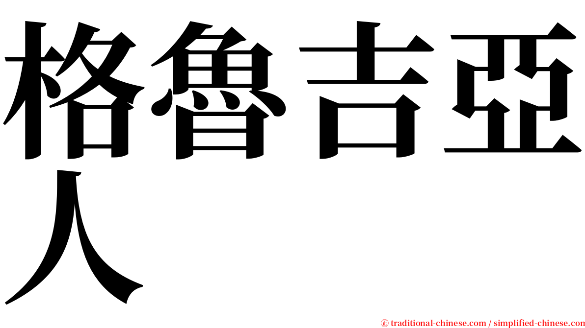 格魯吉亞人 serif font