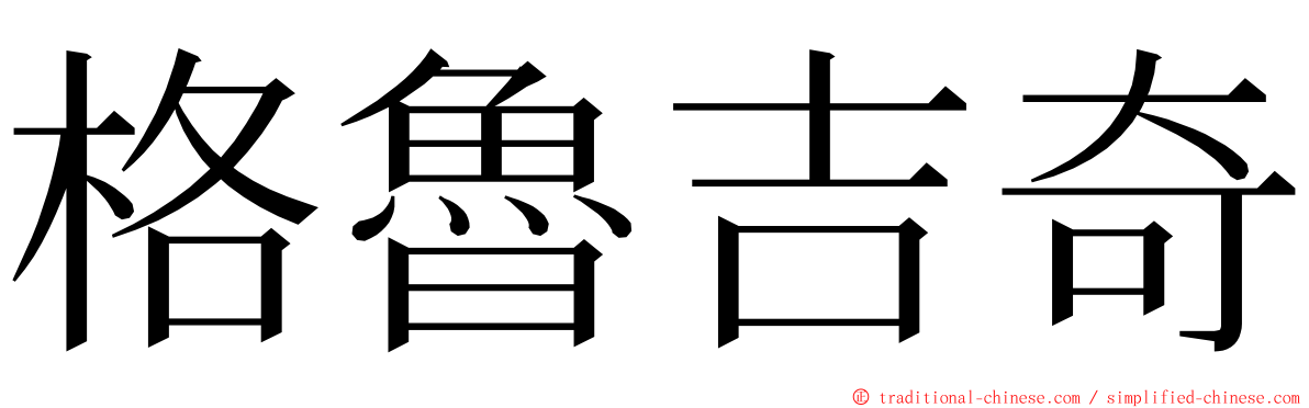 格魯吉奇 ming font