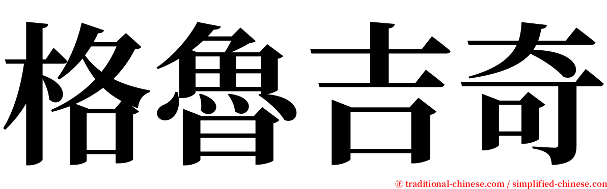 格魯吉奇 serif font