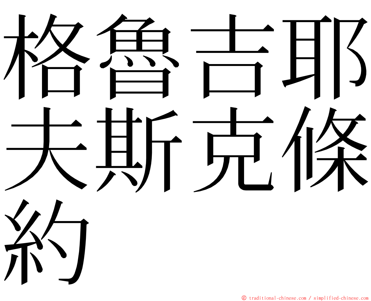 格魯吉耶夫斯克條約 ming font