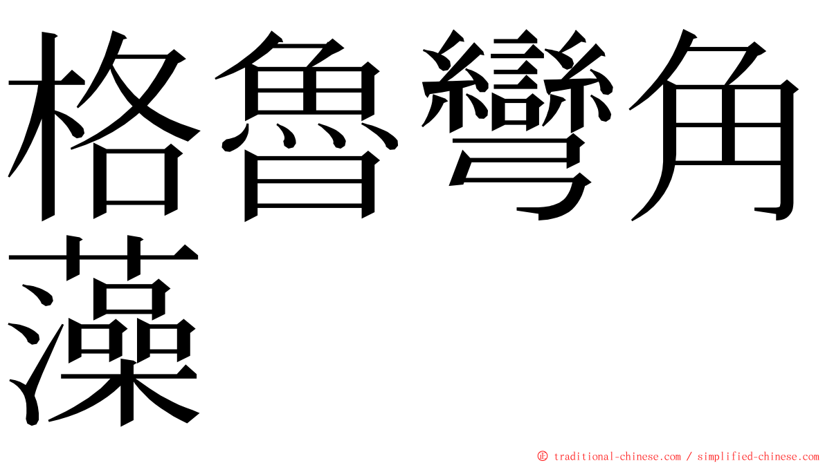 格魯彎角藻 ming font