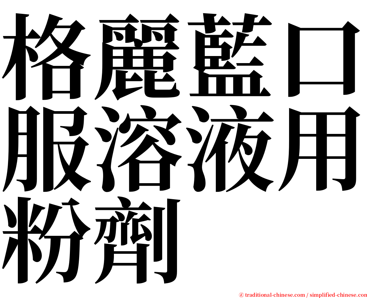 格麗藍口服溶液用粉劑 serif font