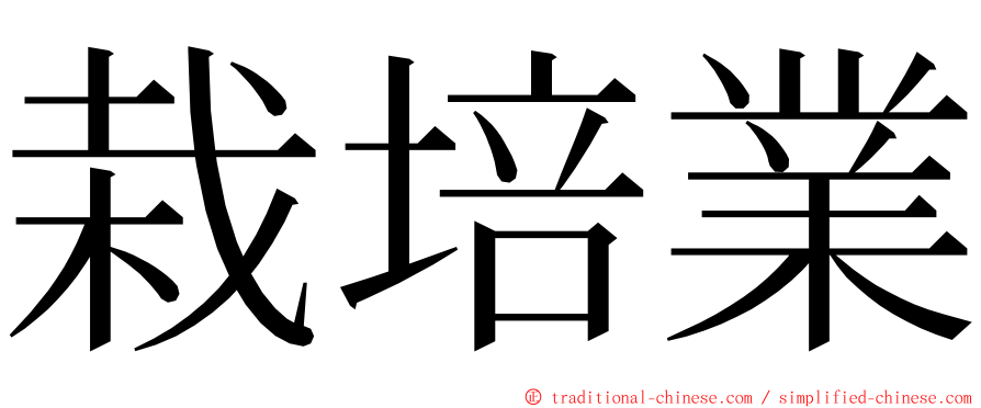 栽培業 ming font