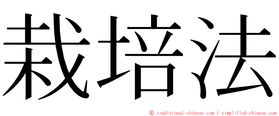 栽培法 ming font