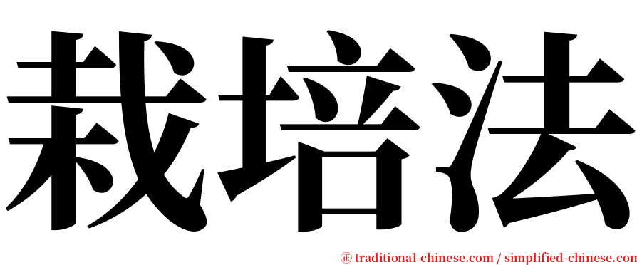 栽培法 serif font