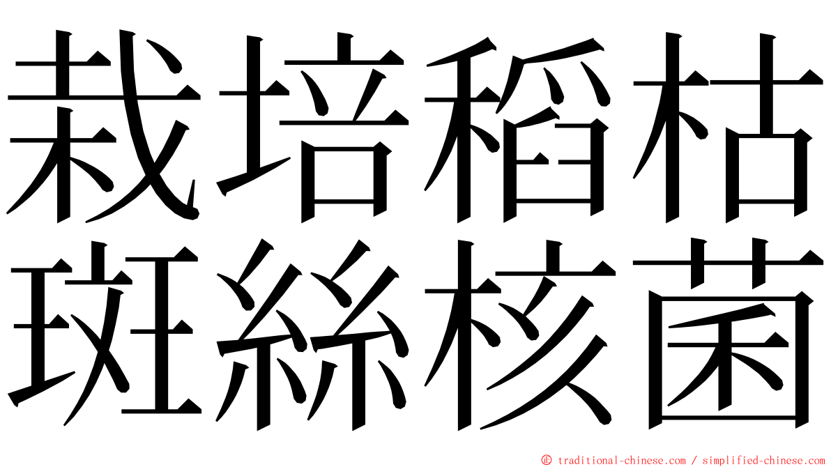 栽培稻枯斑絲核菌 ming font