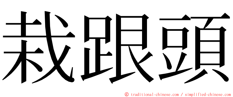 栽跟頭 ming font