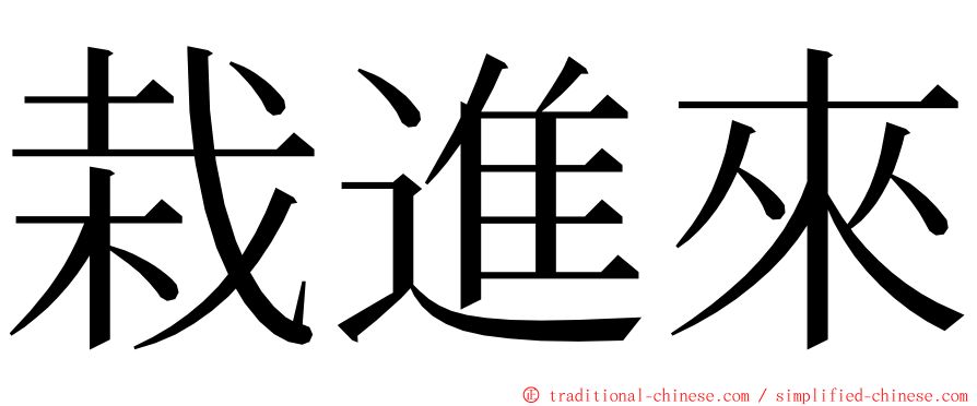 栽進來 ming font