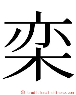 栾 ming font