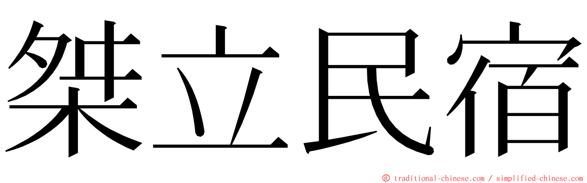 桀立民宿 ming font