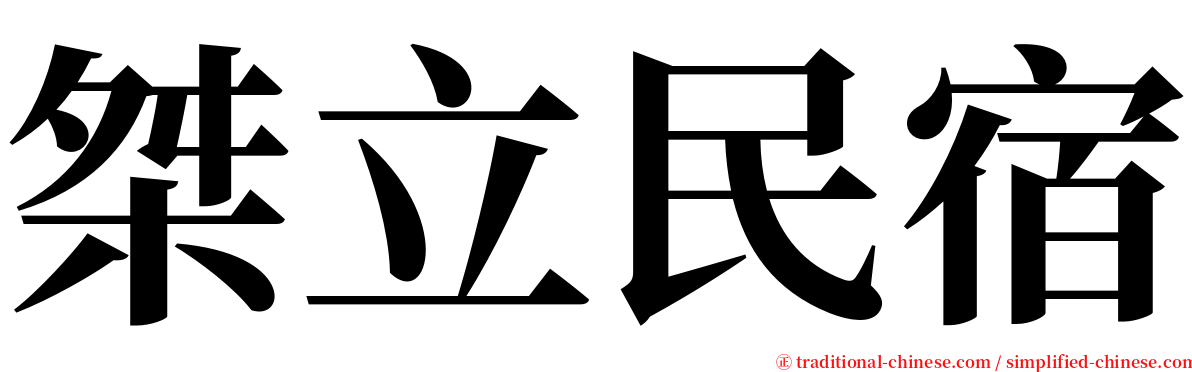 桀立民宿 serif font