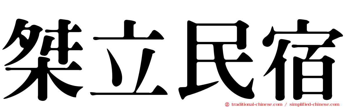 桀立民宿