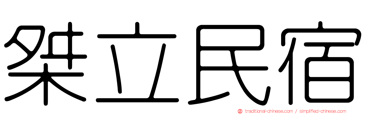 桀立民宿