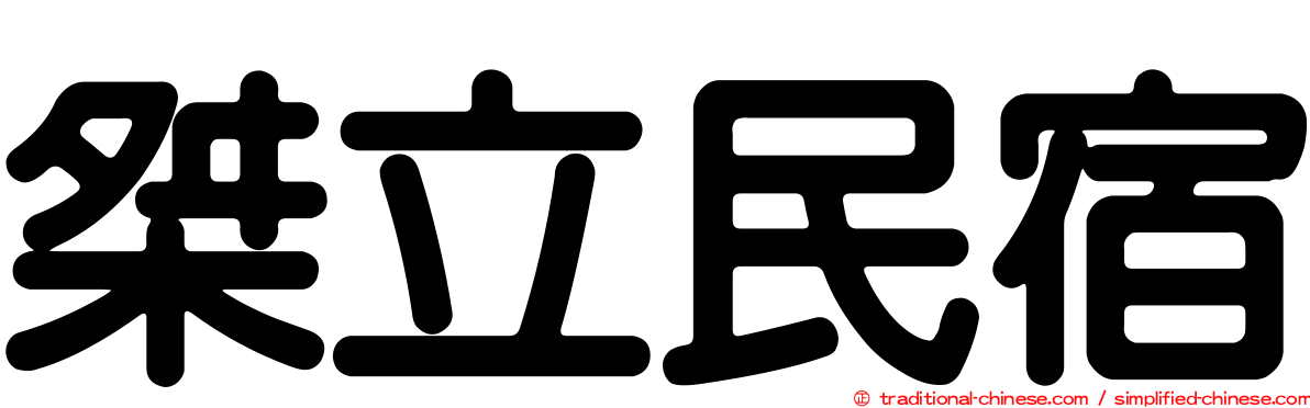 桀立民宿