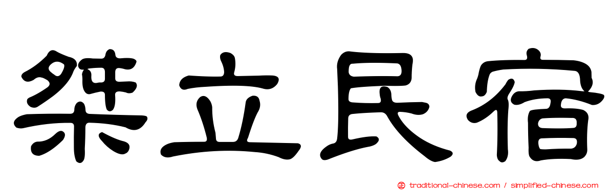 桀立民宿