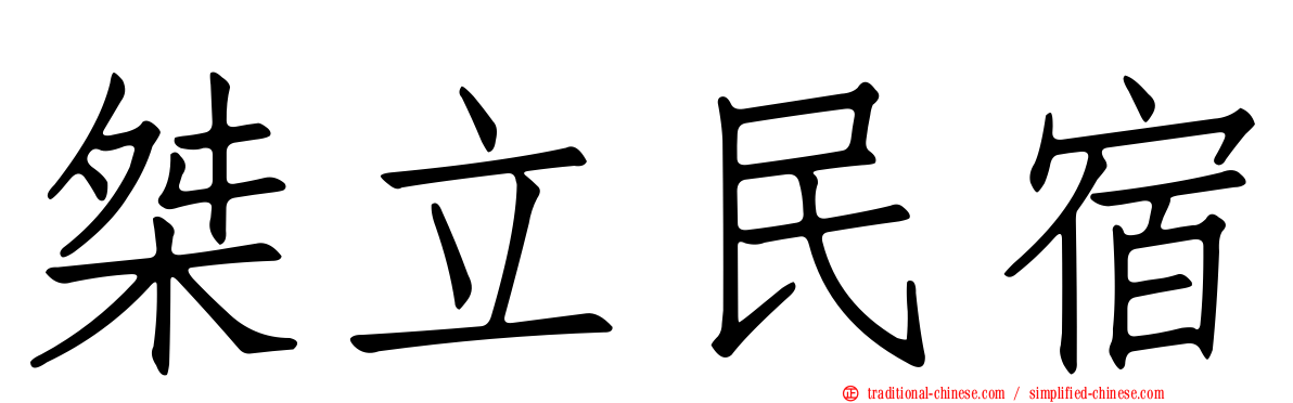 桀立民宿