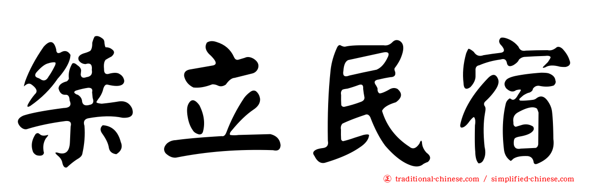 桀立民宿