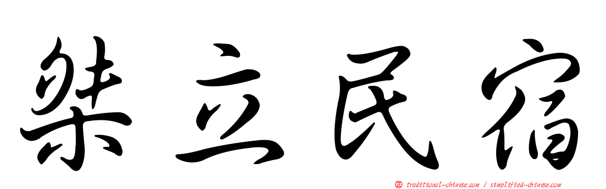 桀立民宿