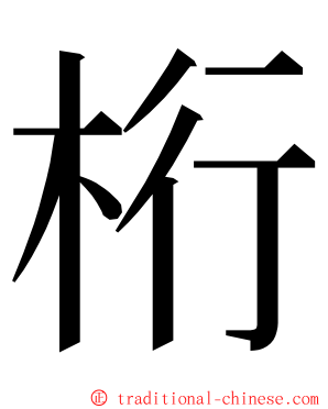 桁 ming font