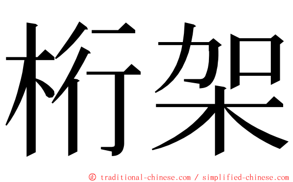 桁架 ming font