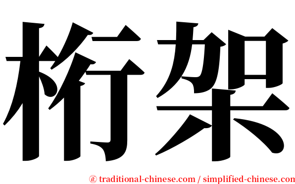 桁架 serif font