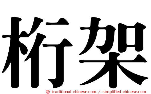 桁架