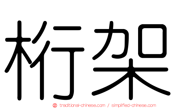 桁架