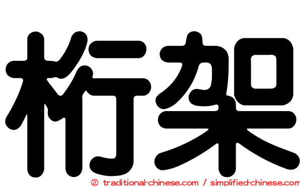 桁架