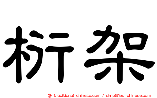 桁架